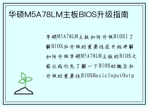 华硕M5A78LM主板BIOS升级指南