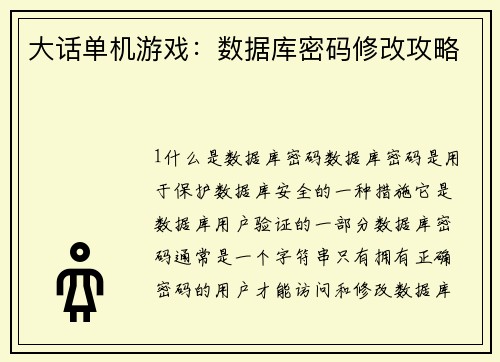 大话单机游戏：数据库密码修改攻略