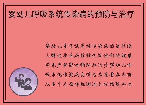 婴幼儿呼吸系统传染病的预防与治疗