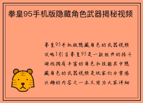 拳皇95手机版隐藏角色武器揭秘视频