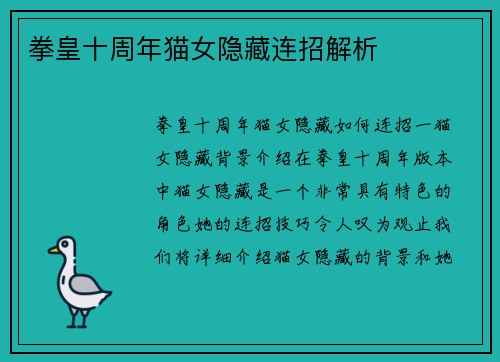拳皇十周年猫女隐藏连招解析