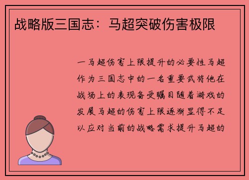 战略版三国志：马超突破伤害极限