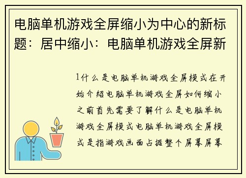 电脑单机游戏全屏缩小为中心的新标题：居中缩小：电脑单机游戏全屏新体验