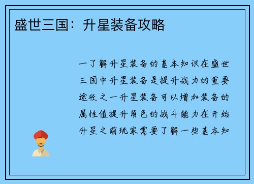 盛世三国：升星装备攻略