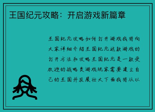 王国纪元攻略：开启游戏新篇章