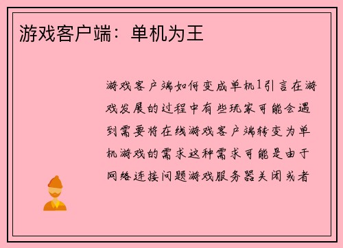 游戏客户端：单机为王