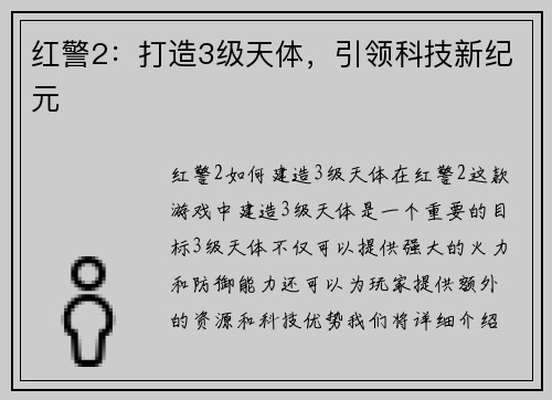 红警2：打造3级天体，引领科技新纪元