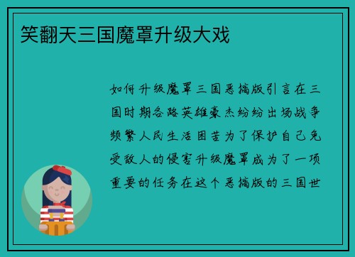 笑翻天三国魔罩升级大戏