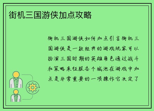 街机三国游侠加点攻略