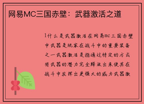 网易MC三国赤壁：武器激活之道