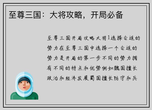 至尊三国：大将攻略，开局必备