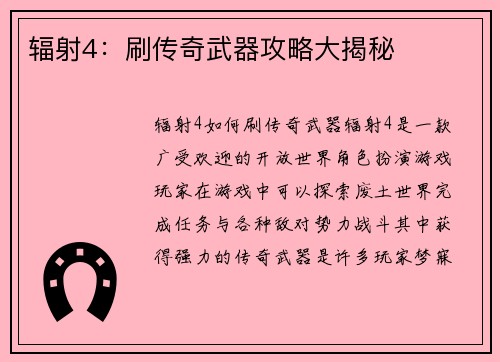 辐射4：刷传奇武器攻略大揭秘