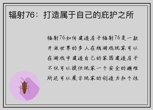辐射76：打造属于自己的庇护之所