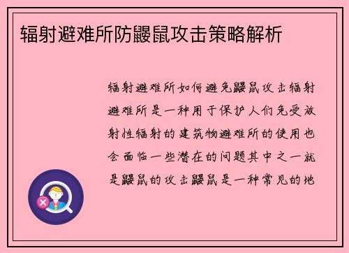 辐射避难所防鼹鼠攻击策略解析