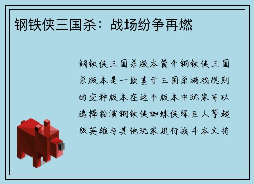 钢铁侠三国杀：战场纷争再燃