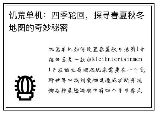 饥荒单机：四季轮回，探寻春夏秋冬地图的奇妙秘密