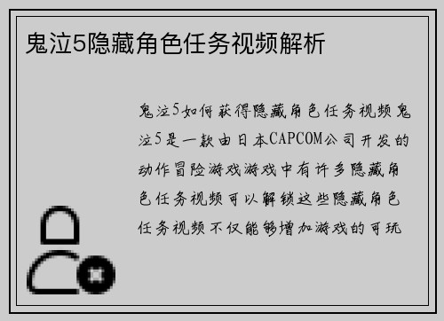 鬼泣5隐藏角色任务视频解析