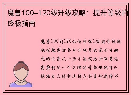 魔兽100-120级升级攻略：提升等级的终极指南
