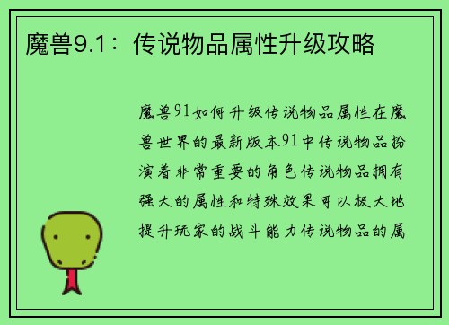 魔兽9.1：传说物品属性升级攻略