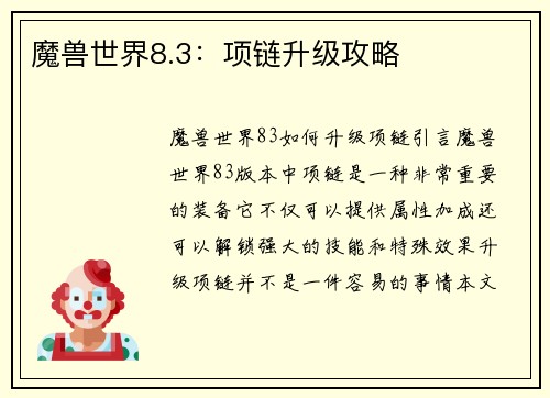 魔兽世界8.3：项链升级攻略