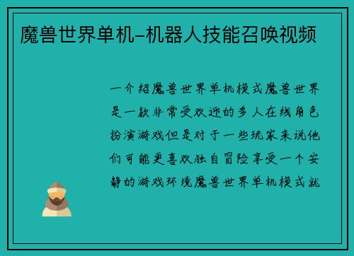 魔兽世界单机-机器人技能召唤视频