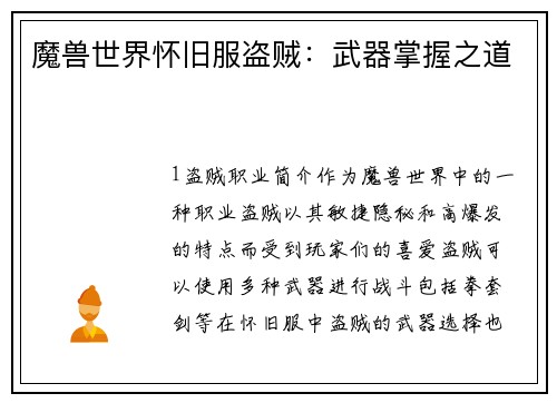魔兽世界怀旧服盗贼：武器掌握之道