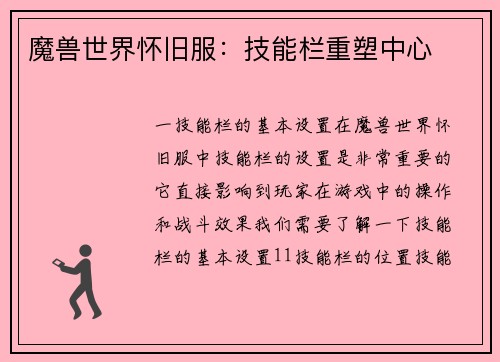 魔兽世界怀旧服：技能栏重塑中心