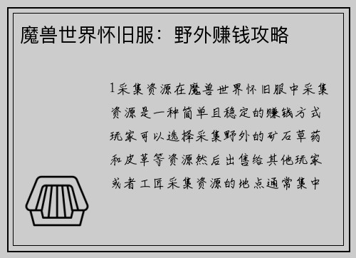 魔兽世界怀旧服：野外赚钱攻略