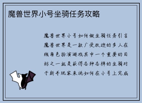 魔兽世界小号坐骑任务攻略