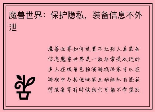 魔兽世界：保护隐私，装备信息不外泄
