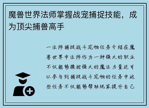 魔兽世界法师掌握战宠捕捉技能，成为顶尖捕兽高手
