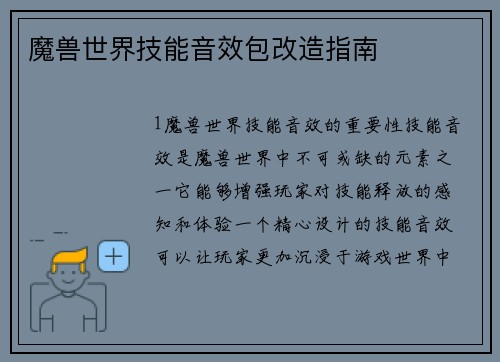 魔兽世界技能音效包改造指南
