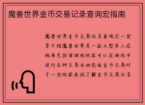 魔兽世界金币交易记录查询宏指南