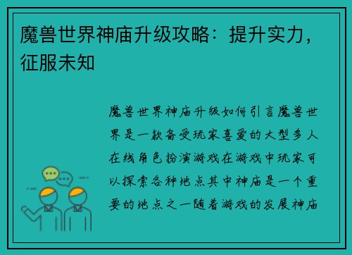 魔兽世界神庙升级攻略：提升实力，征服未知