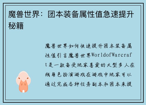 魔兽世界：团本装备属性值急速提升秘籍