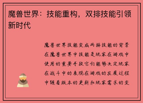 魔兽世界：技能重构，双排技能引领新时代
