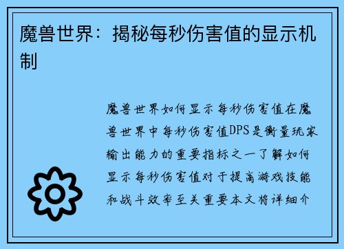 魔兽世界：揭秘每秒伤害值的显示机制