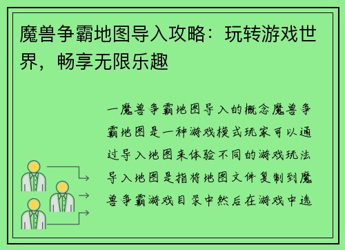魔兽争霸地图导入攻略：玩转游戏世界，畅享无限乐趣