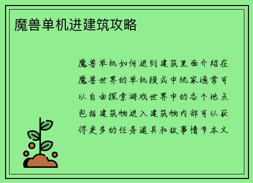 魔兽单机进建筑攻略