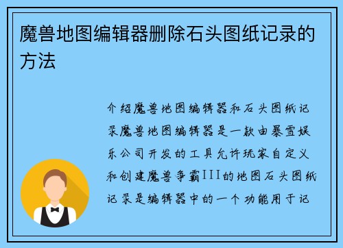 魔兽地图编辑器删除石头图纸记录的方法