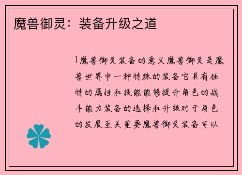 魔兽御灵：装备升级之道