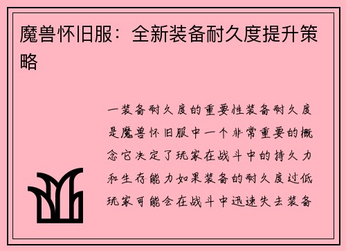 魔兽怀旧服：全新装备耐久度提升策略