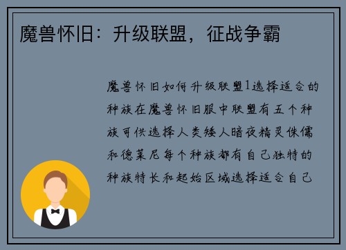 魔兽怀旧：升级联盟，征战争霸