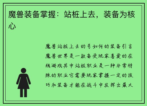 魔兽装备掌握：站桩上去，装备为核心