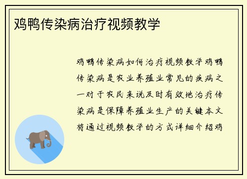 鸡鸭传染病治疗视频教学