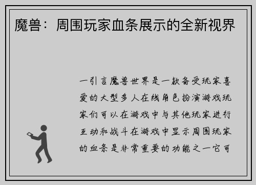 魔兽：周围玩家血条展示的全新视界